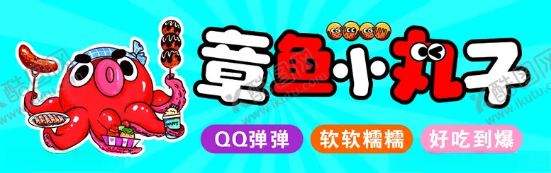编号：88741702231355547633【酷图网】源文件下载-章鱼小丸子