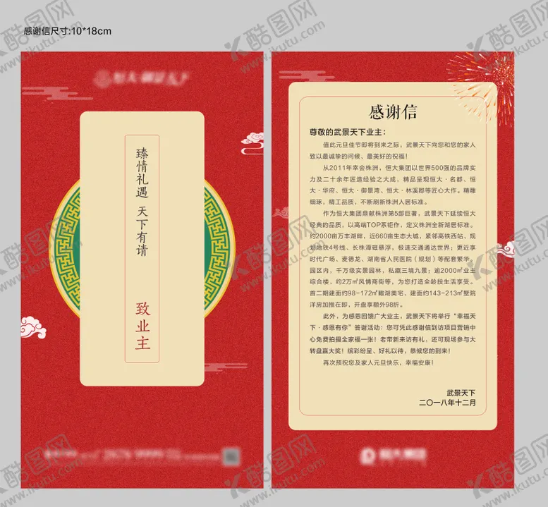 编号：28449603010447206828【酷图网】源文件下载-房地产中式感谢信家书红色