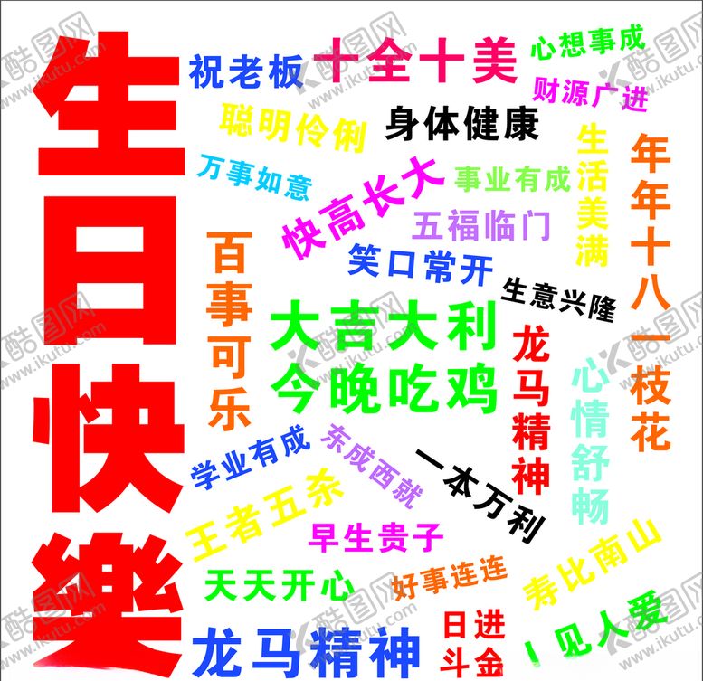 编号：83336310221011394879【酷图网】源文件下载-生日快乐祝福海报