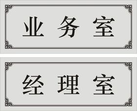 编号：07483509241611582853【酷图网】源文件下载-橙色商务大气科室牌