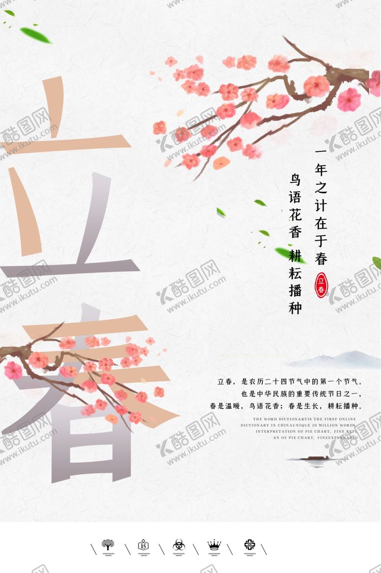 编号：12575311010407223125【酷图网】源文件下载-立春
