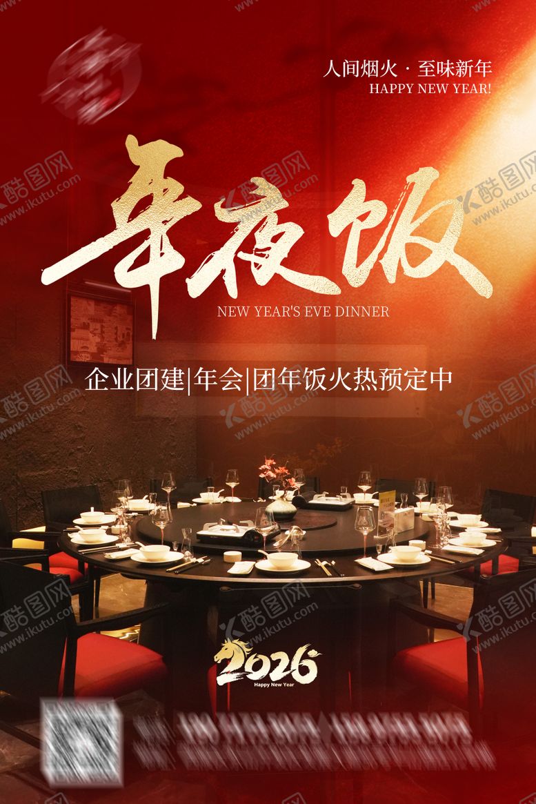 编号：64651011141352313697【酷图网】源文件下载-年夜饭预定喜庆海报