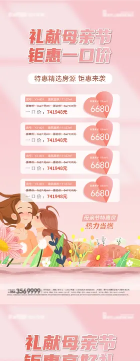 母亲节特价房五重礼活动海报