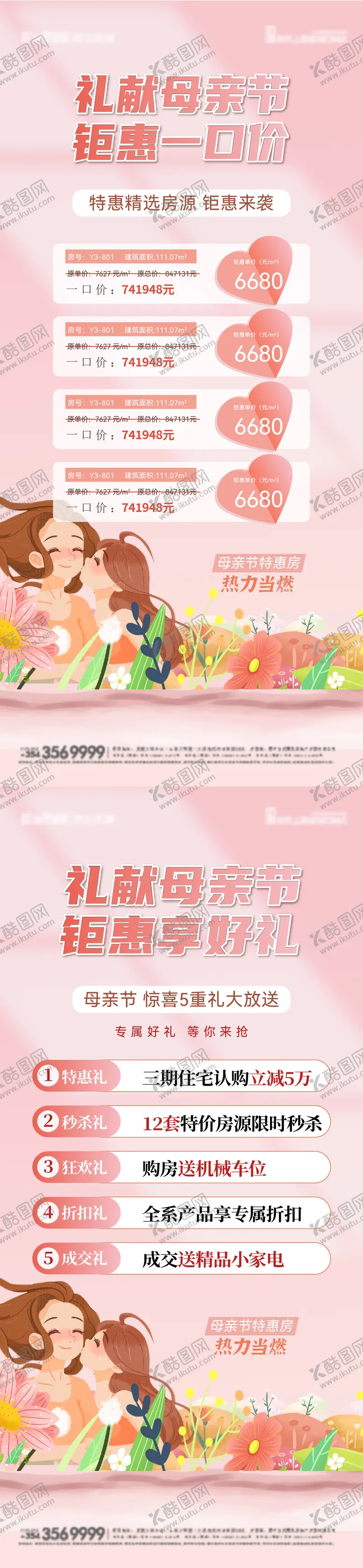 编号：36092205052222467155【酷图网】源文件下载-母亲节特价房五重礼活动海报