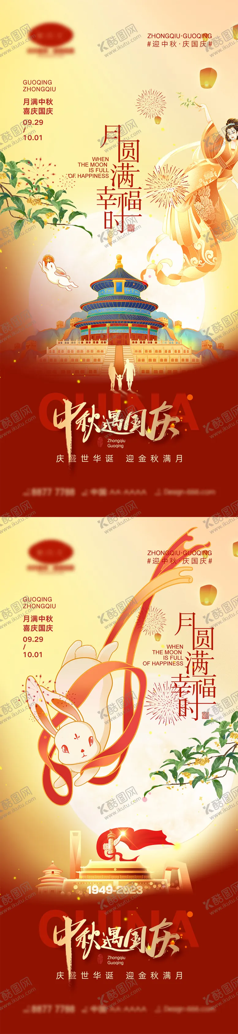 编号：94129611231441214161【酷图网】源文件下载-中秋节国庆节海报