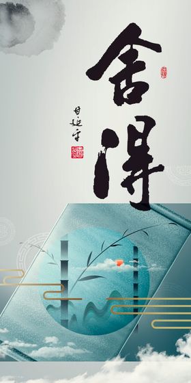 舍得