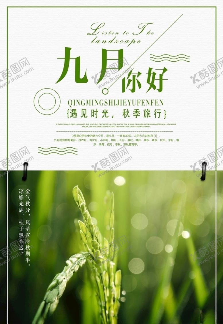 编号：63161205131032328631【酷图网】源文件下载-九月你好