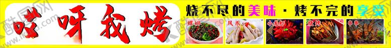 编号：98535702110211418998【酷图网】源文件下载-烧烤