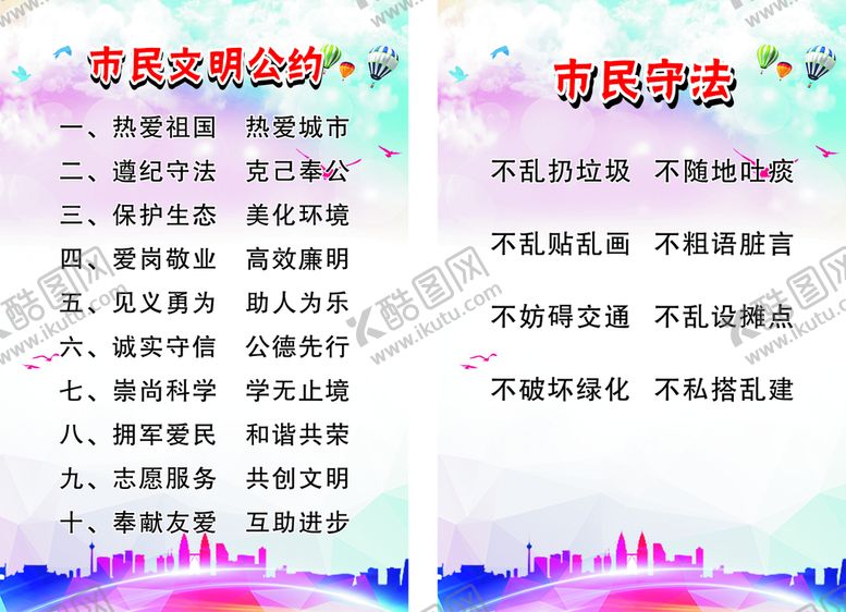 编号：84293010090211556504【酷图网】源文件下载-文明公约