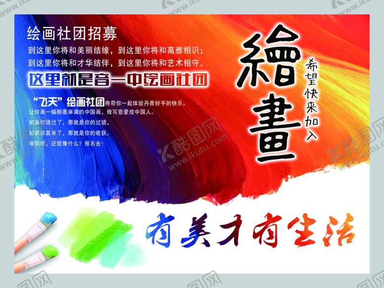 编号：76036406291054106443【酷图网】源文件下载-学校绘画社团