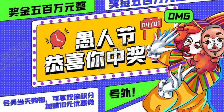 编号：30657710191517555255【酷图网】源文件下载-愚人节中奖
