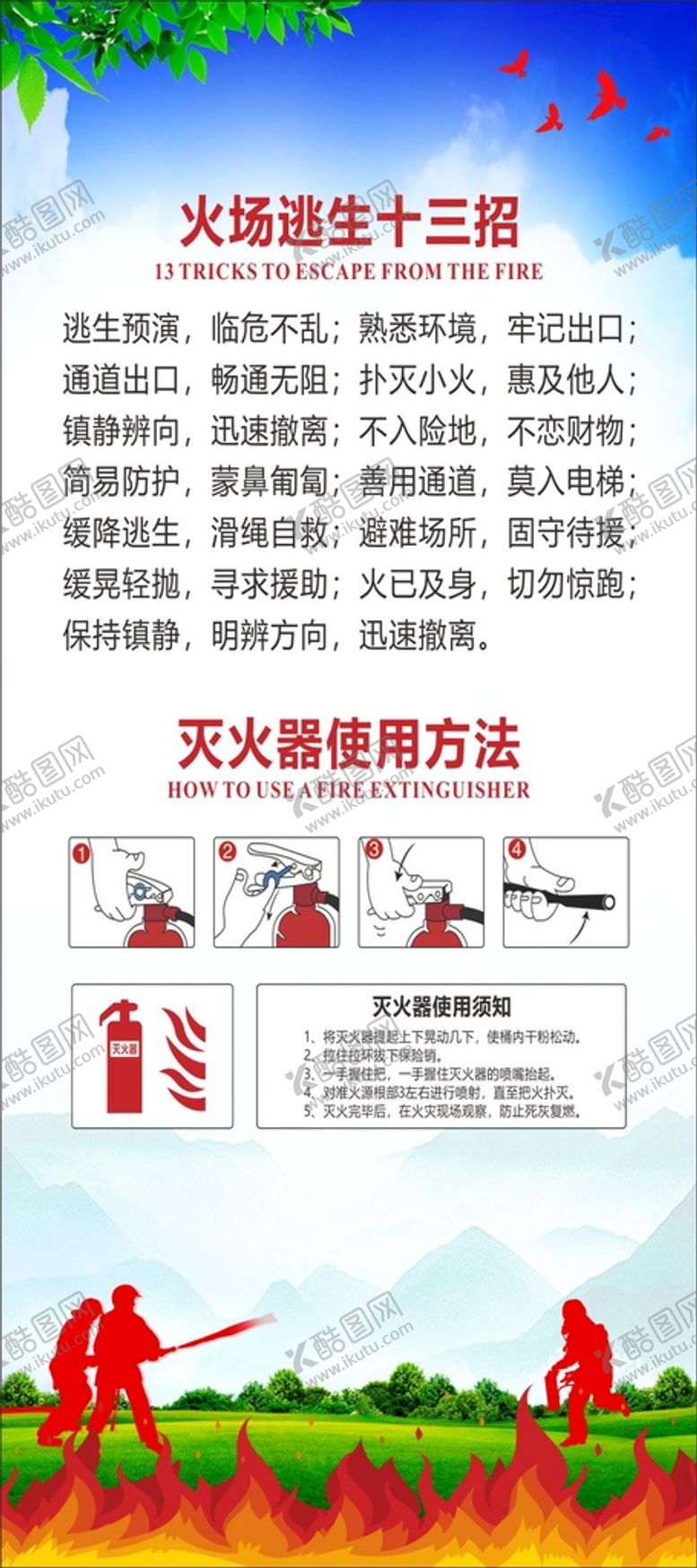 编号：12635809200318240498【酷图网】源文件下载-火场逃生十三招