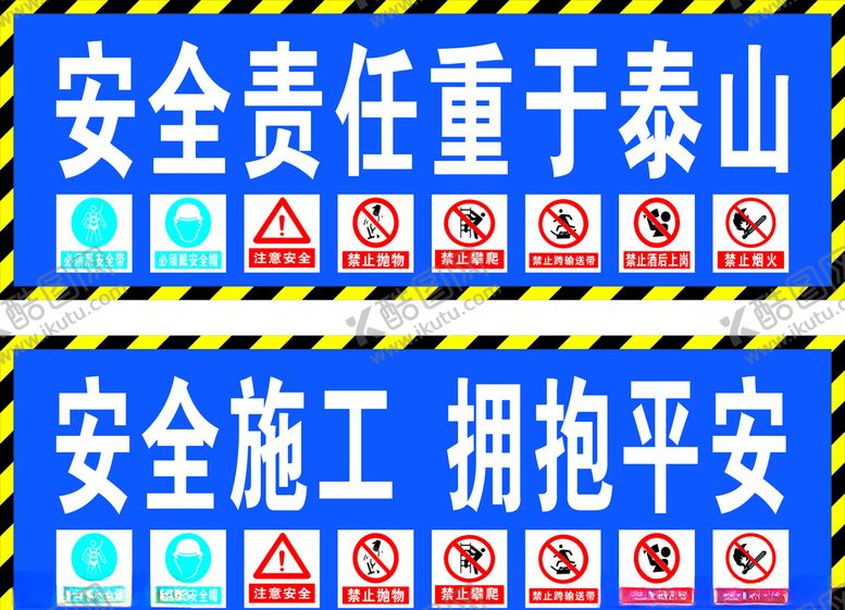 编号：56675106181553274817【酷图网】源文件下载-工地安全标语