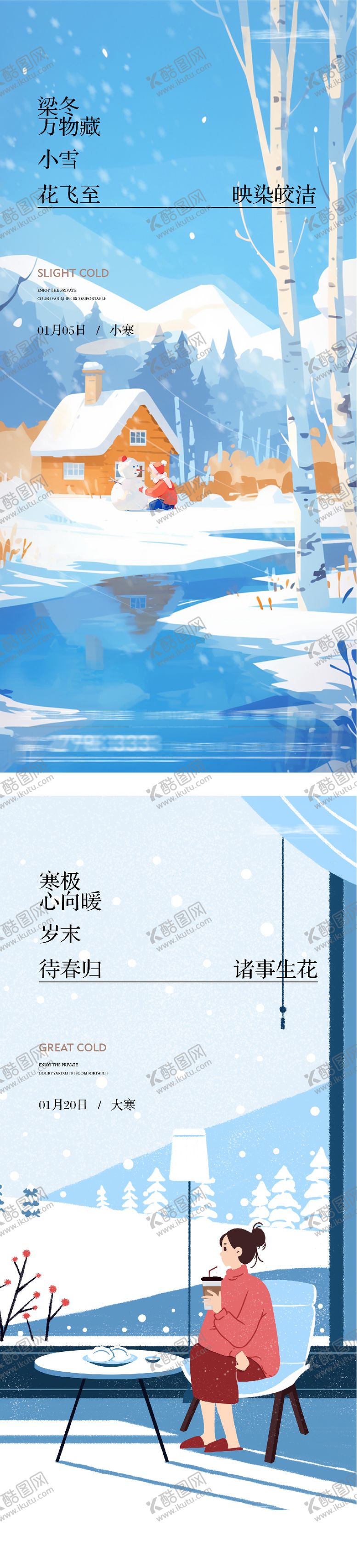 编号：29183201041051463347【酷图网】源文件下载-地产小寒大寒插画海报