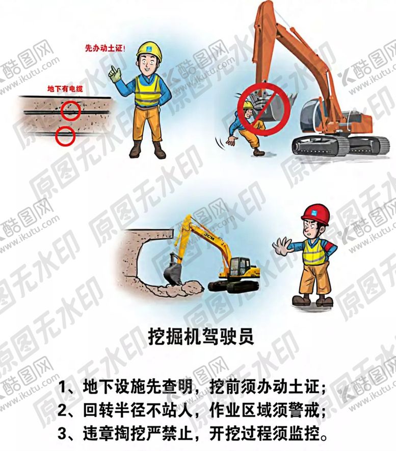 编号：83351809190317227831【酷图网】源文件下载-安全生产漫画一挖掘机驾驶员