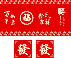 新年吉祥万事如意