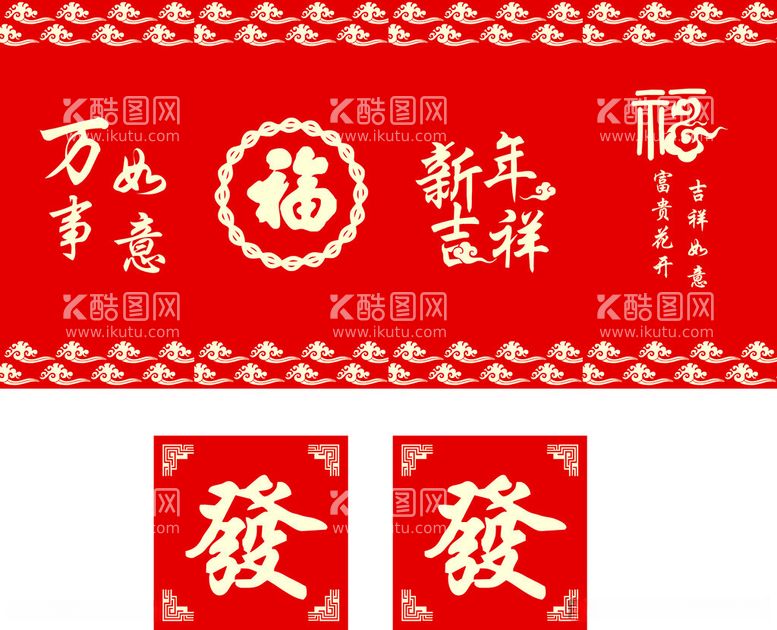 编号：35307812110308103742【酷图网】源文件下载-新年吉祥万事如意