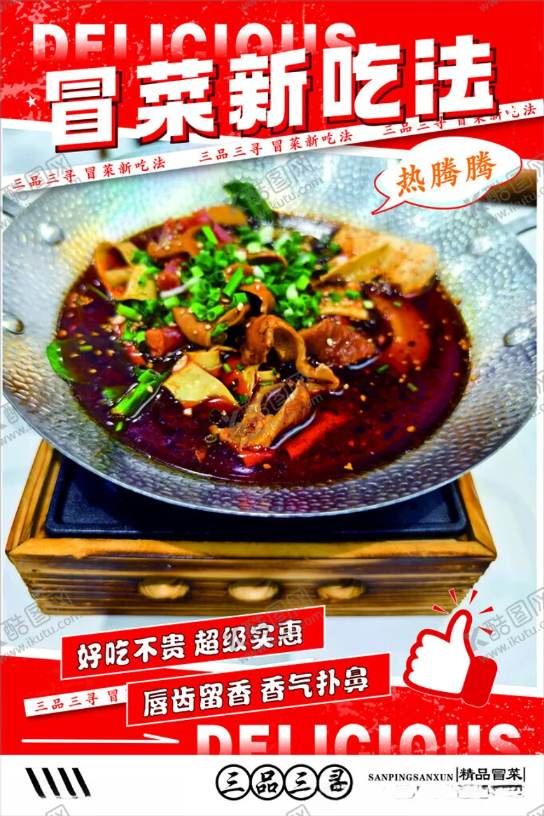 编号：74879101182336468302【酷图网】源文件下载-冒菜海报
