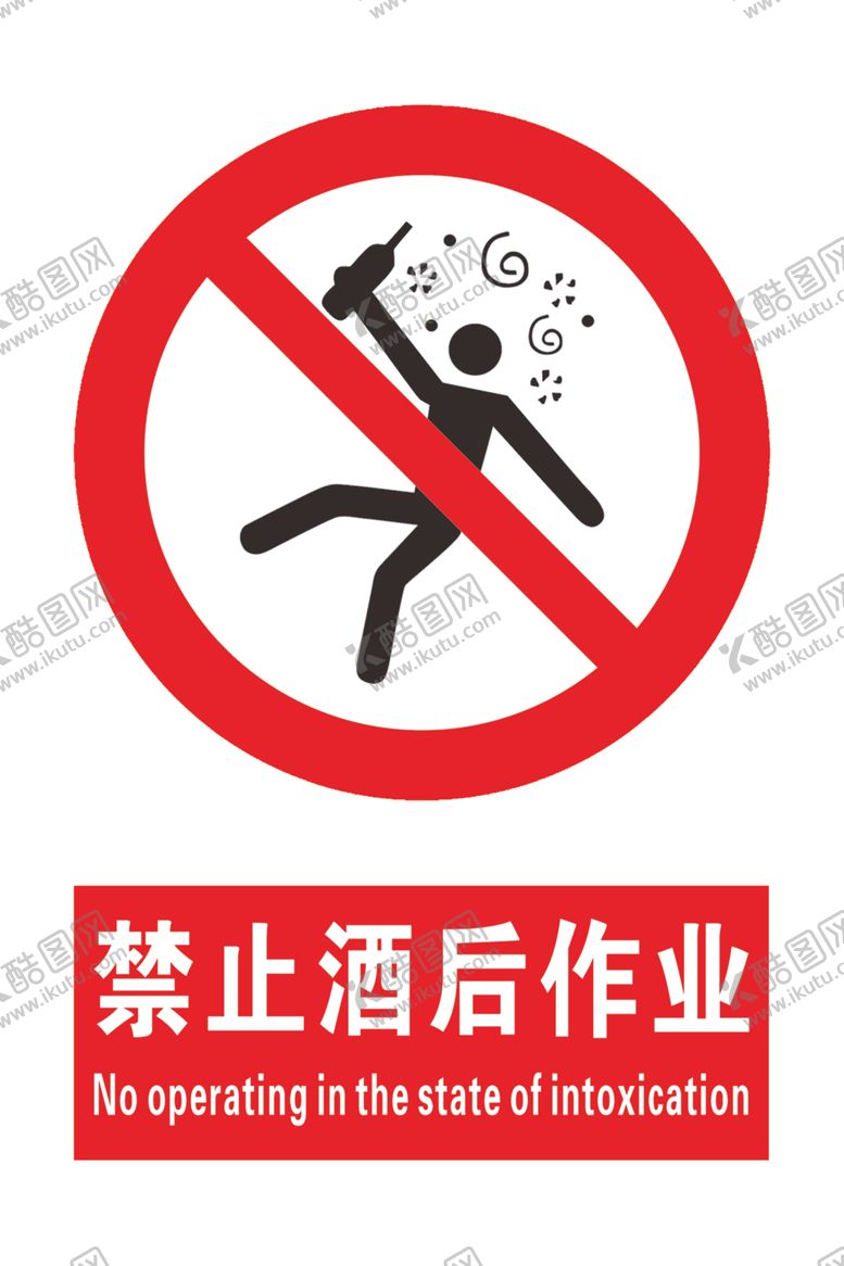 编号：87907204060017053972【酷图网】源文件下载-禁止酒后作业