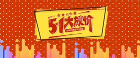 51大放价