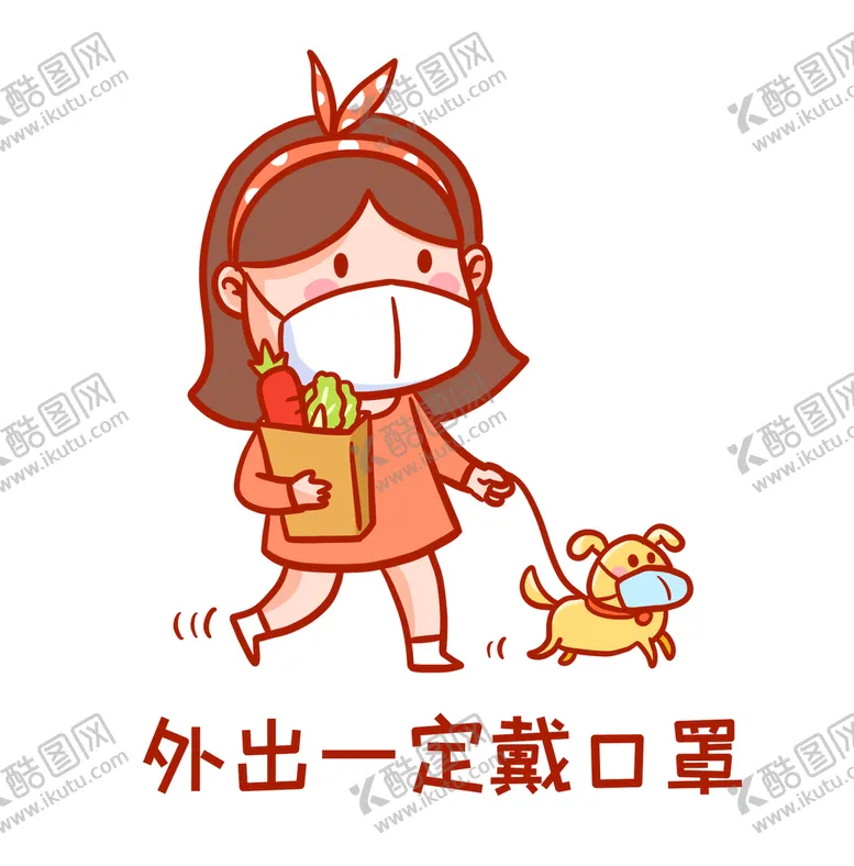 编号：71869410111641127620【酷图网】源文件下载-外出一定戴口罩