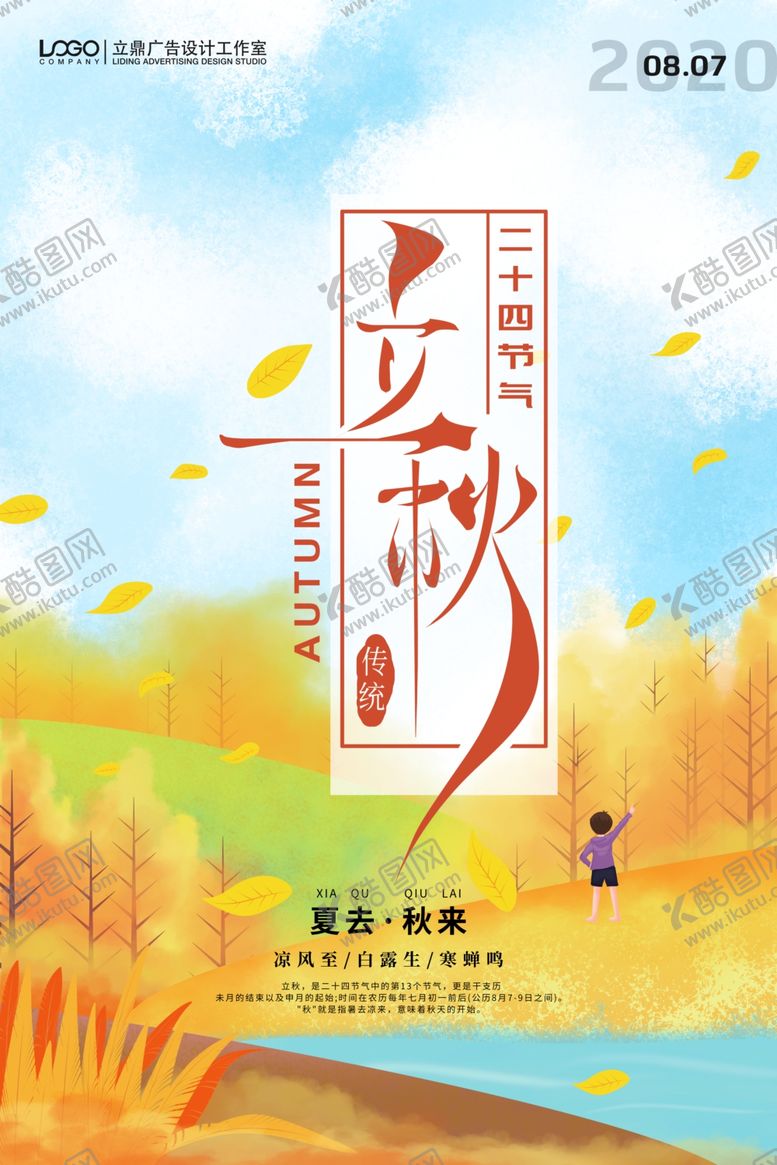 编号：13041509211356188405【酷图网】源文件下载-立秋海报