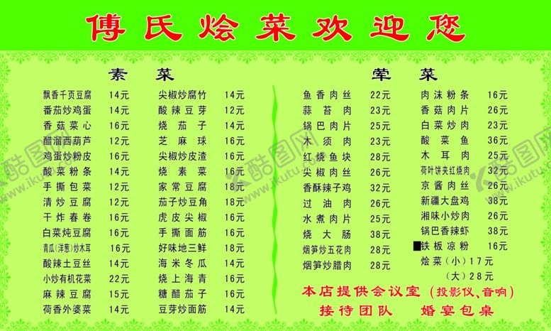 编号：26601907140907585691【酷图网】源文件下载-傅氏烩菜价格表