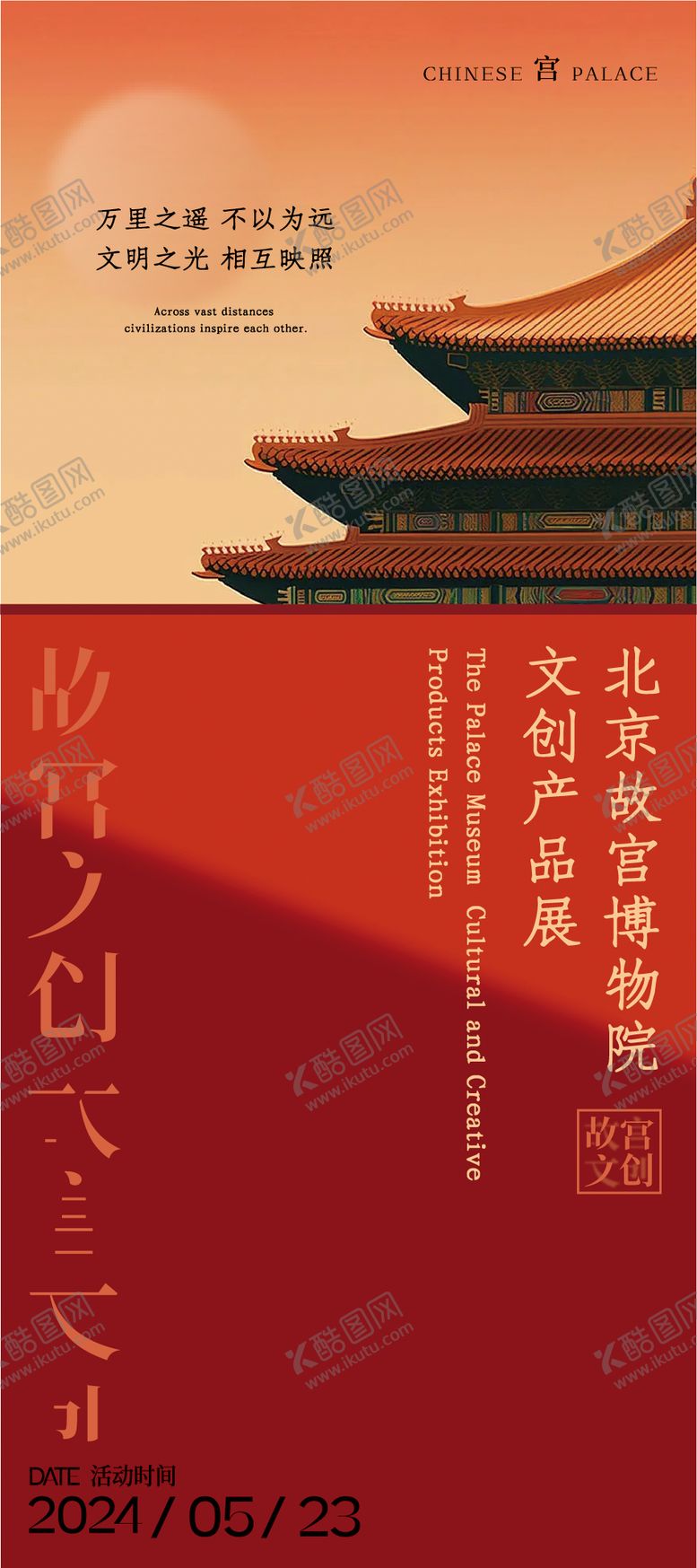 编号：92300612201800326686【酷图网】源文件下载-故宫文化活动海报