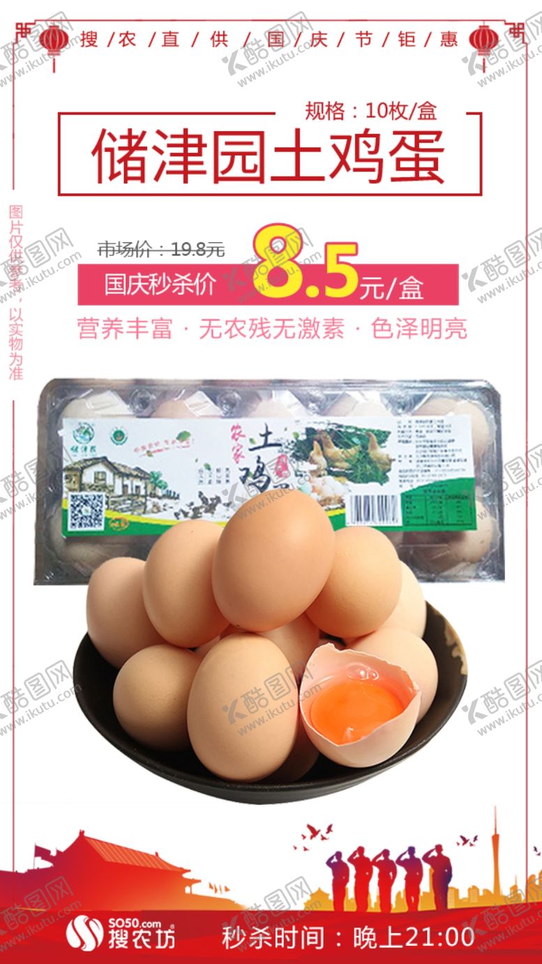编号：52984609142311173529【酷图网】源文件下载-秒杀农家土鸡蛋1盒