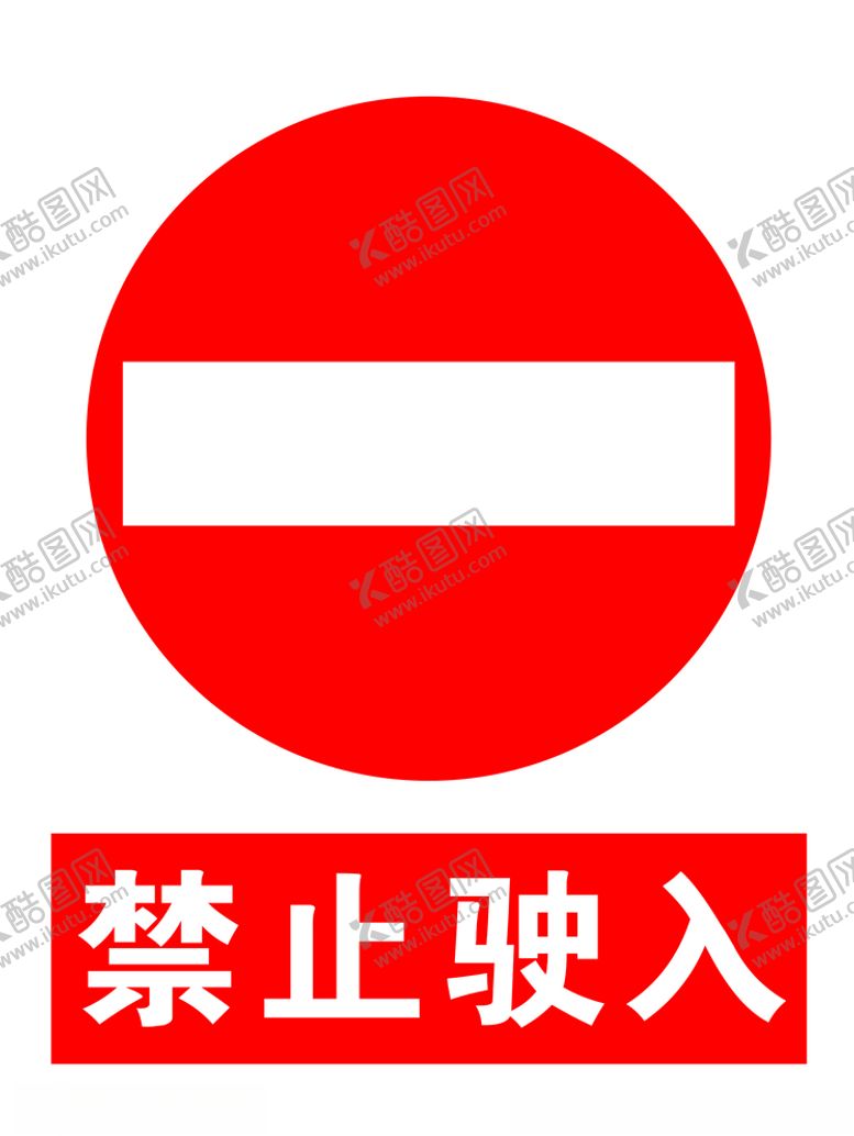编号：48808709192043259394【酷图网】源文件下载-禁止驶入