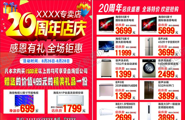 编号：72349009241944375409【酷图网】源文件下载-家电20周年店庆宣传单