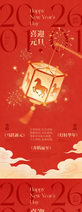 马年元旦跑马灯海报