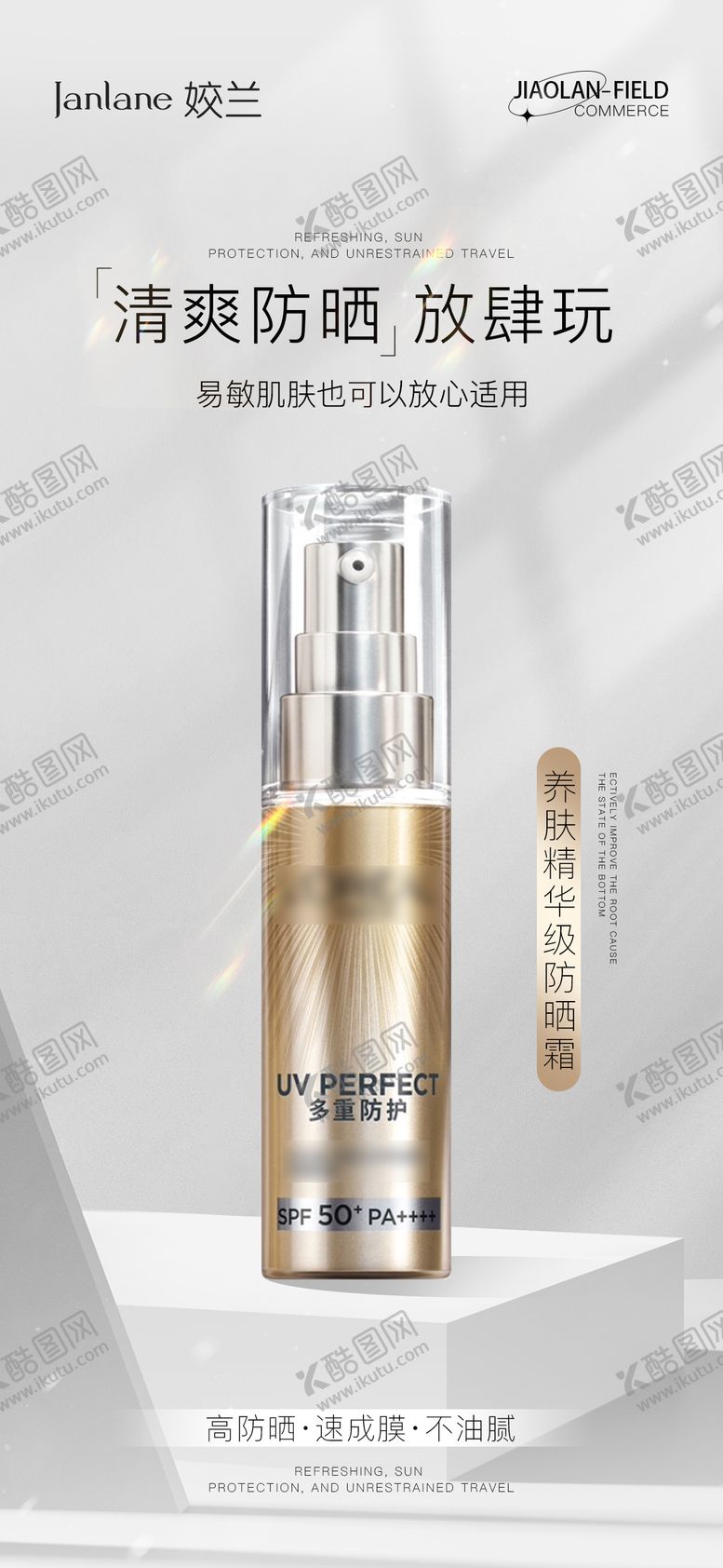 编号：78659211261645449596【酷图网】源文件下载-隔离霜海报