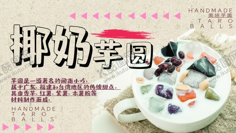 编号：64955707051454366844【酷图网】源文件下载-椰奶芋圆