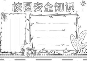 校园安全
