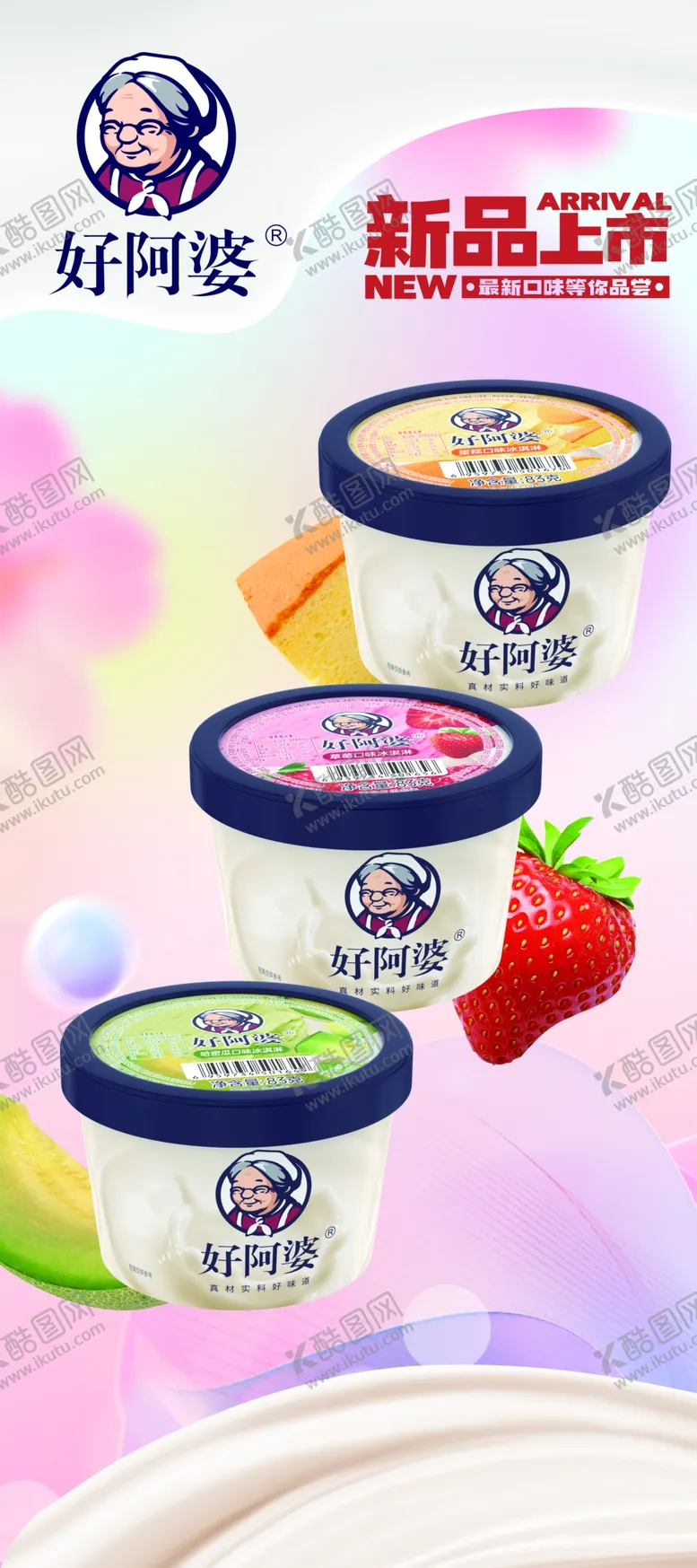 编号：98265804142035088521【酷图网】源文件下载-好阿婆雪糕