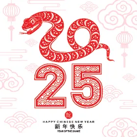 蛇年