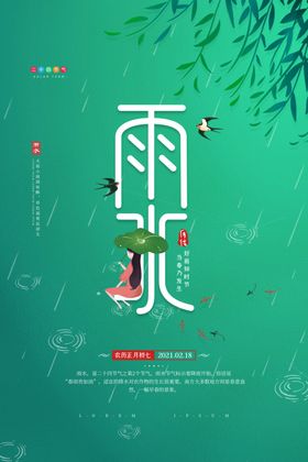 雨水海报
