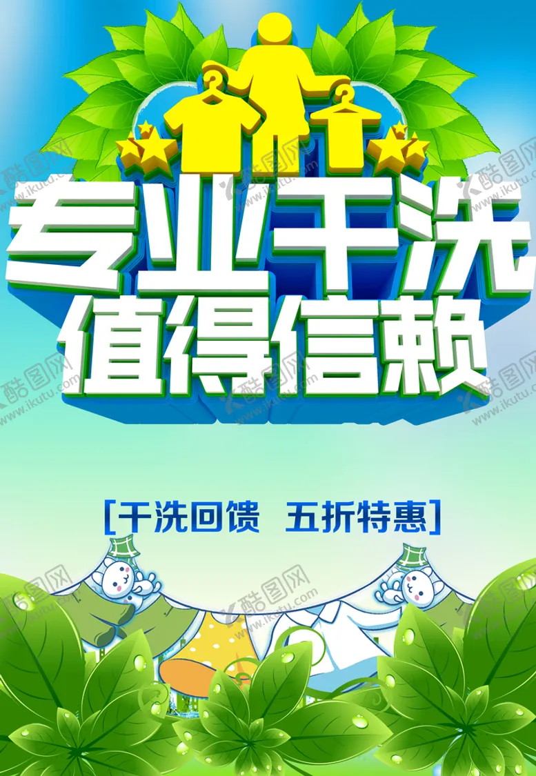 编号：82939611020622513500【酷图网】源文件下载-专业干洗