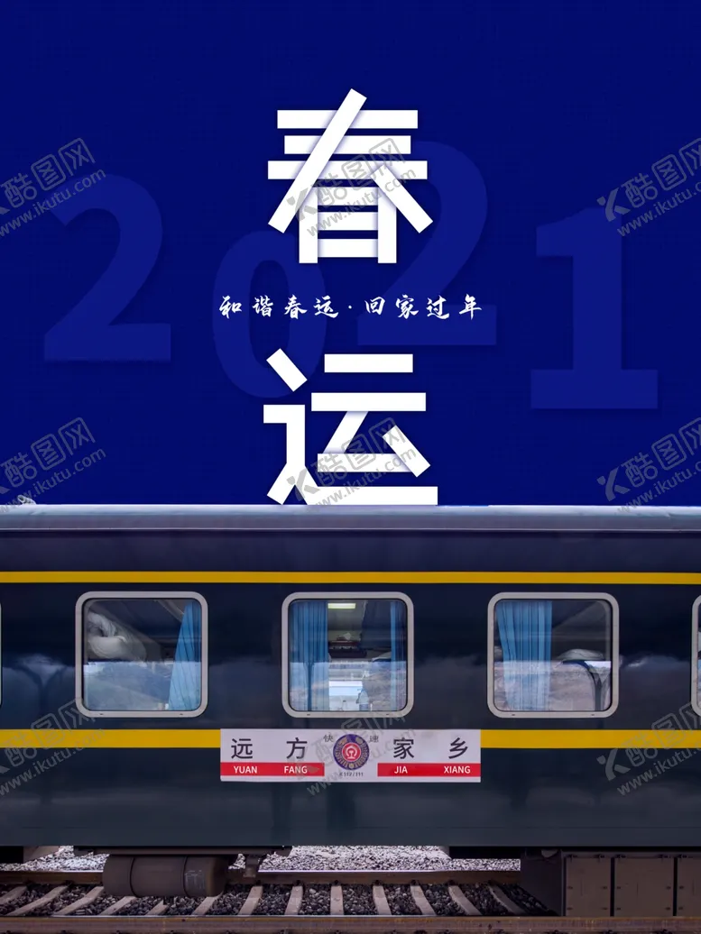 编号：27904604090104252211【酷图网】源文件下载-春运海报