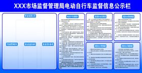 电动自行车监督信息公示栏