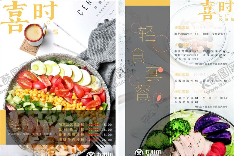 编号：27003211012040426761【酷图网】源文件下载-轻食菜单