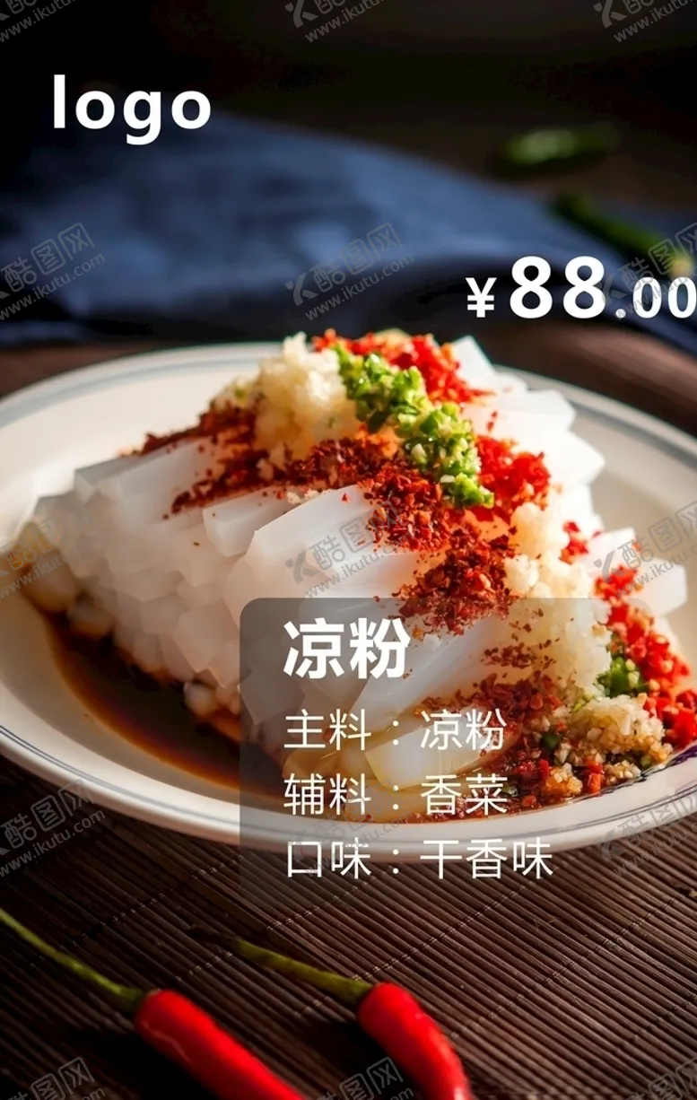 编号：47950007060537498385【酷图网】源文件下载-凉粉
