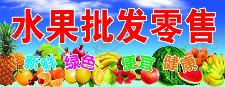 编号：58435405070204056715【酷图网】源文件下载-水果水果店批发零售天空