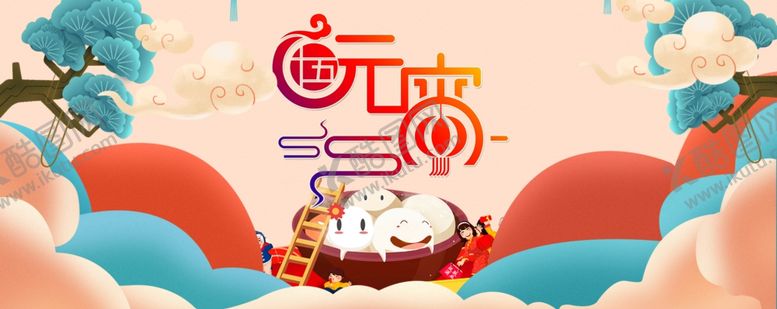 编号：72469409120357527766【酷图网】源文件下载-元宵节