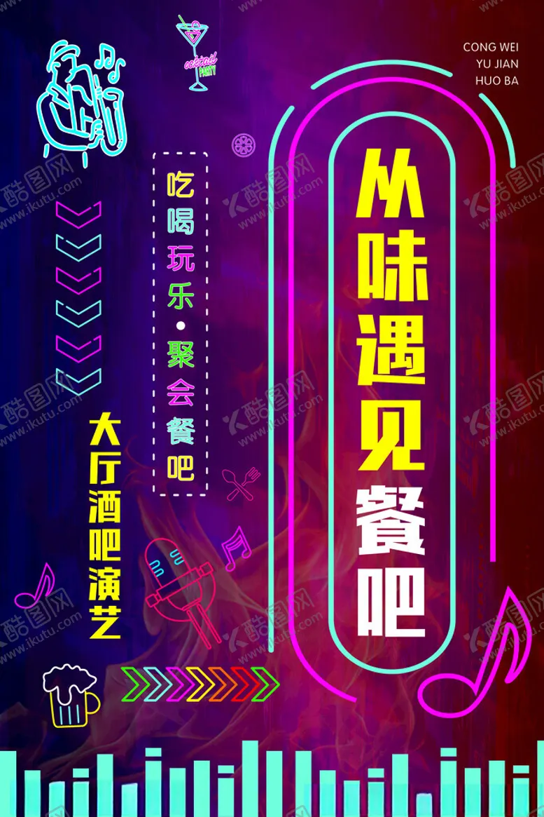编号：39343702270035294913【酷图网】源文件下载-餐吧海报
