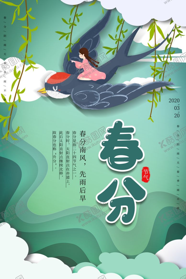 编号：24289807140642039728【酷图网】源文件下载-春分