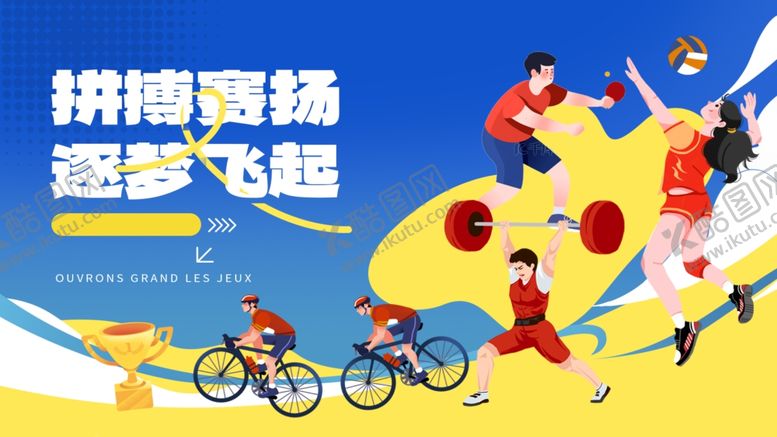 编号：19083006300509098221【酷图网】源文件下载-运动会