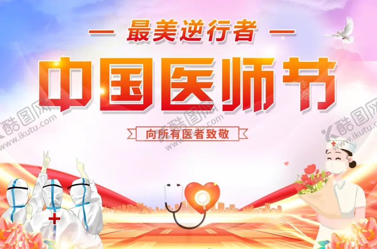 编号：86312712291829241642【酷图网】源文件下载-中国医师节