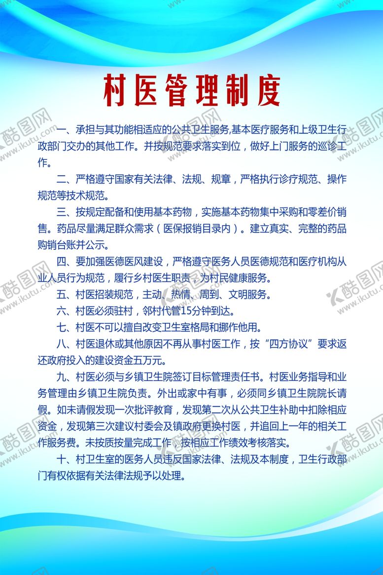 编号：27075507040957024350【酷图网】源文件下载-村医管理制度